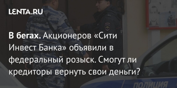 &laquo;Сити Инвест Банк&raquo; как ширма для обнала: как Сергей Камзин и Леонид Шоршер пересекли красную линию и стали врагами